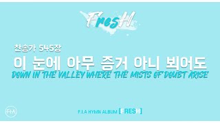 07. 이 눈에 아무 증거 아니 뵈어도 (Official) | 피아워십 찬송가 FRESH 앨범
