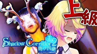 OP - 【影廊2】今日こそラスト上級！！！！！真エンディングを目指してシャドーコリドー２ Shadow Corridor 2 雨ノ四葩【深層組 / 刺杉あいす】