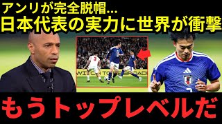 【サッカー日本代表】「すべてが完璧だった…」アンリが語る日本の勝因！欧州メディアも絶賛【海外の反応】