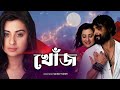 Khoj New Bengali Movie Adar Azad Bubli Asif Ahsan Khan Dipak Suman Fakhrul Bashar Masum