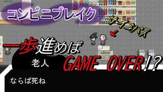 【コンビニブレイク】一歩が命取りになるコンビニから脱出するフリーゲームが面白過ぎた！！