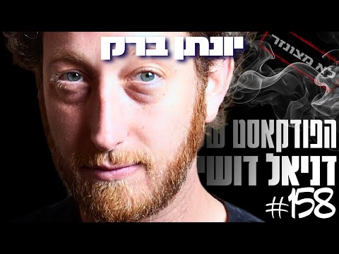 מעשן ג׳וינט עם יונתן ברק - הפרק המלא (לא מצונזר)