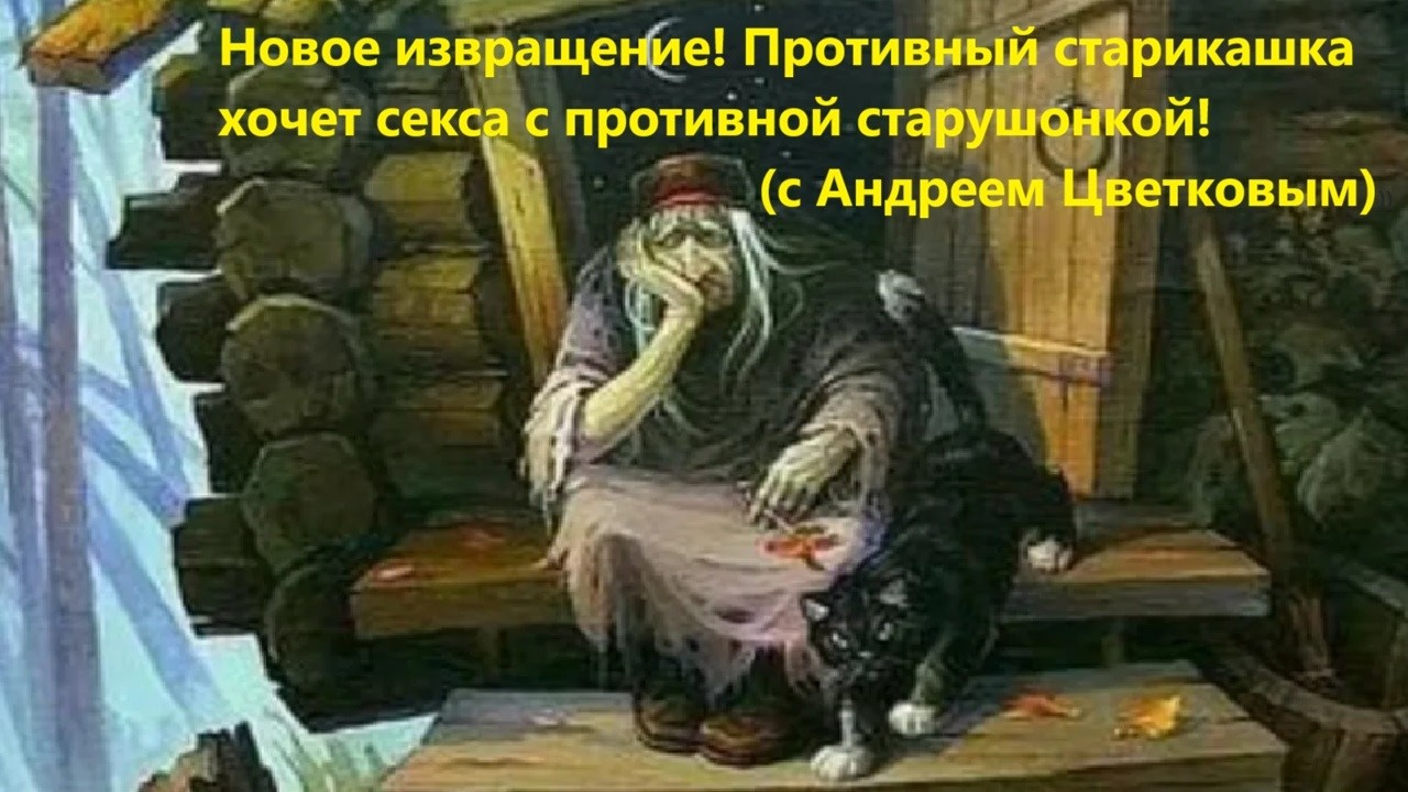 Новое извращение! Противный старикашка хочет секса с противной старушонкой!
