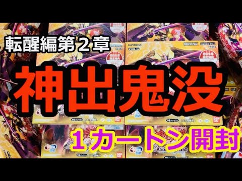 【バトスピ】BS53 神出鬼没 アメイジングインパクト　１カートン開封!!　ＢＳＳＰ　＃３