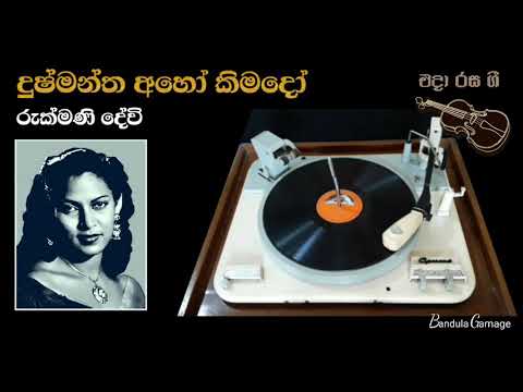 දුෂ්මන්ත අහෝ කිමදෝ  - Dushmantha Aho Kimado - Rukmani Devi