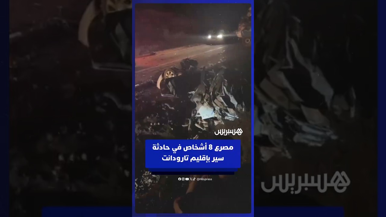 مصرع 8 أشخاص في اصطدام بين شاحنة وسيارة أجرة كبيرة بإقليم تارودانت thumbnail