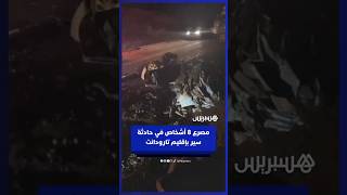 مصرع 8 أشخاص في اصطدام بين شاحنة وسيارة أجرة كبيرة بإقليم تارودانت thumbnail