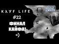 Kayf-Life - #22 ФИНАЛ!!! - Ржач с Максом Леоне 