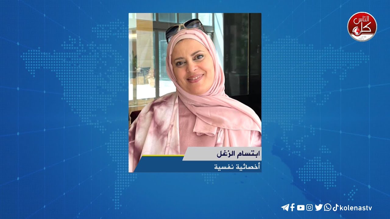 تطوير الذات في بداية السنة الجديدة - لقاء ابتسام الزغل : أخصائية نفسية