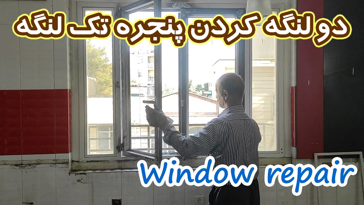 دو لنگه کردن پنجره تک لنگه