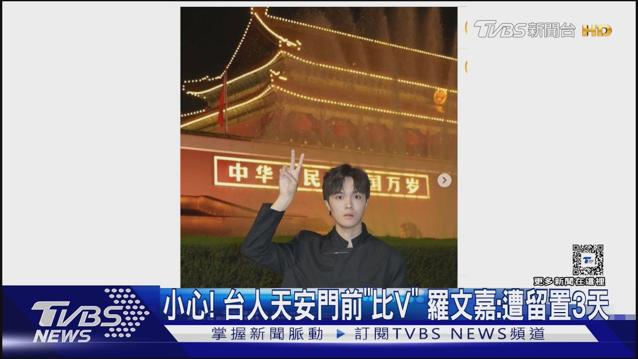 小心!台人天安門前「比V」羅文嘉:遭留置3天