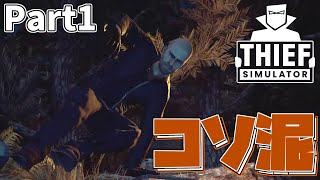 小物を盗んで生計を立てる泥棒になります - Thief Simulator 実況プレイ - Part1