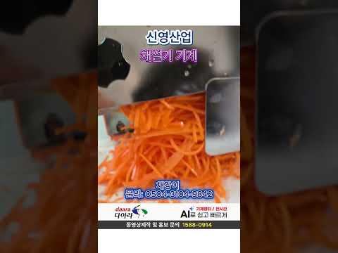 신영산업 채강이 업소용 당근채 써는기계 야채절단기