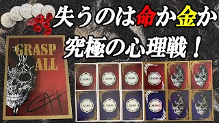 【GRASP ALL】失うのは命か金か究極の心理戦！ルール説明&プレイ動画【前編】『ボードゲーム』