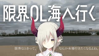 開始 - 【疲れ切った人へ捧ぐノベルゲーム】限界OL海へ行く【えま★おうがすと/にじさんじ所属】