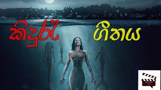 Siren Sinhala Review (Review Tv)කිදුරැ