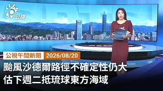 20260820 公視午間新聞 （無網路版權內容除外）完整版｜颱風沙德爾路徑不確定性仍大 估下週二抵琉球東方海域
