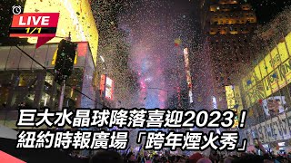 巨大水晶球降落喜迎2023！紐約時報廣場「跨年煙火秀」