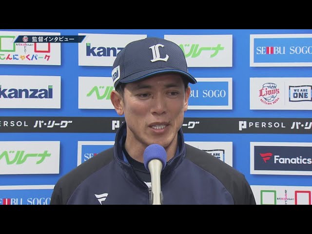 4月2日 ライオンズ・松井稼頭央監督 試合後インタビュー