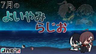 【雑談配信】7月のよいやみらじお【One’s】