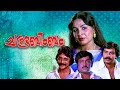 Chandrabimbam Malayalam Full Movie Old Full Movie Jayabharathi Prathap Pothen M G Soman