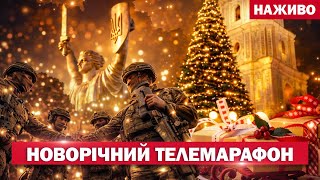 Поздравление президента Зеленского с Новым годом (трансляция)