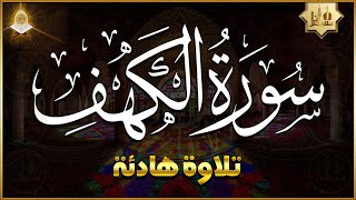 سورة الكهف كاملة تلاوة هادئة تريح الاعصاب وتهدئ النفس ❤ Sourate al kahf Beautiful Recitation