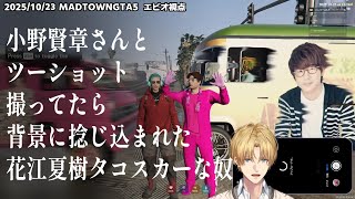 【MADTOWN】小野賢章さんとツーショット撮ってたら背景に捻じ込まれた花江さんのタコスカーな奴【エクスアルビオ/にじさんじ/GTA5切り抜き】