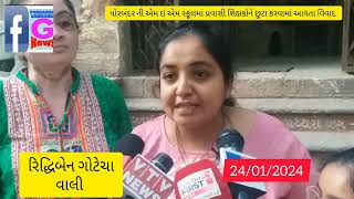 પોરબંદરની મહાત્મા ગાંધી ઈંગ્લીશમીડીયમ સ્કૂલ માં  પ્રવાસી શિક્ષકોને મુક્ત…