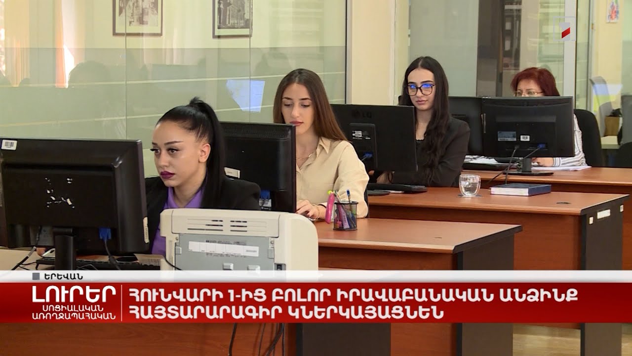 Հունվարի 1-ից բոլոր իրավաբանական անձինք իրական շահառուների հայտարարագիր կներկայացնեն