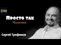 Просто так (Минус) 