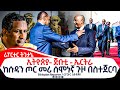 Ethiopian Reporter | ሪፖርተር Video thumbnail