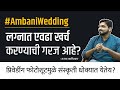 लग्नात एवढा खर्च करण्याची गरज आहे? | Tanmay Kanitkar | Behind Th