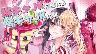 のところからのまぼ好きすぎる、、、 - 陽キャJKに憧れる陰キャJKの歌:麻婆豆腐:歌ってみた