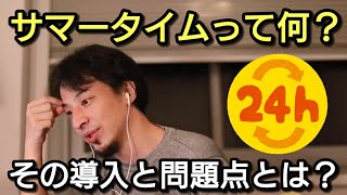 【ひろゆき】サマータイムの導入と問題点とは?