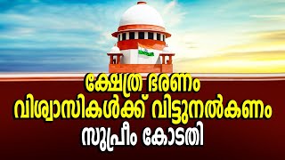 ക്ഷേത്രം വിശ്വാസികള്‍ക്ക് | Supreme Court | Ahobilam | Ahobilam Mutt | Temple | Surya News Malayalam
