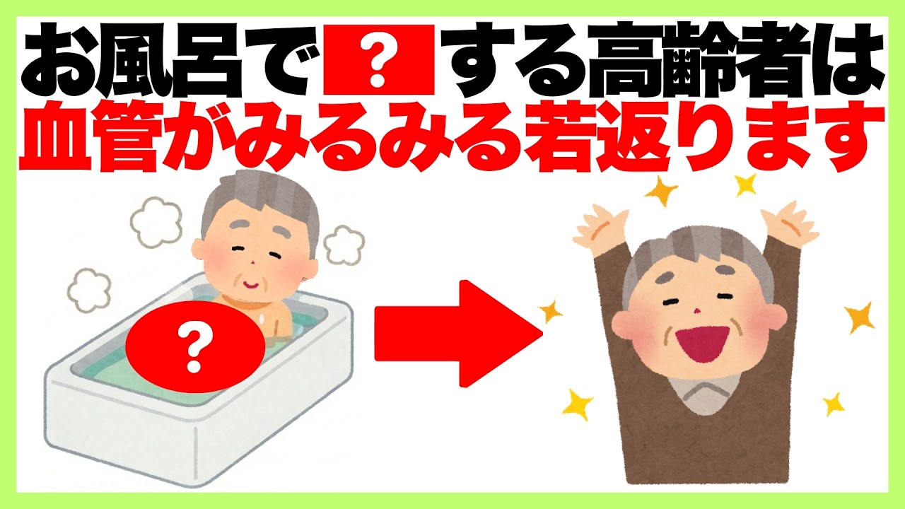【驚きの真実】お風呂で●●する高齢者は血管がみるみる若返ります/血流改善/長生き/健康雑学/健康寿命