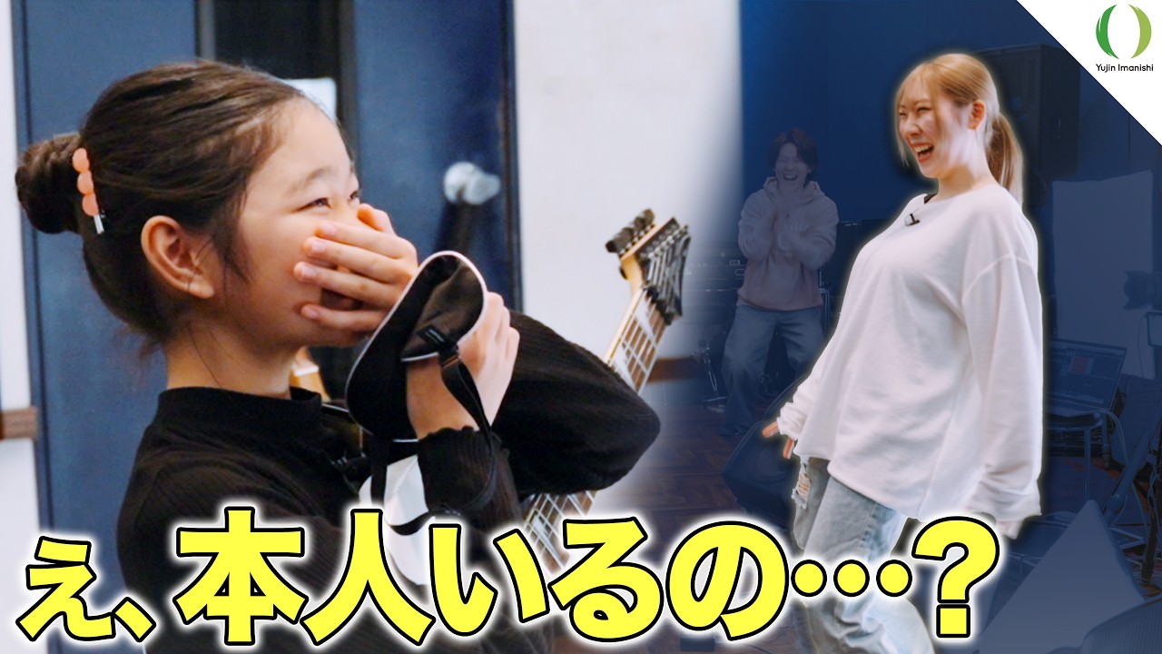 【ドッキリ】目隠し外したら“憧れの本人”がいた…10歳ギタリストが夢の初コラボ【Li-sa-X × Akarin】