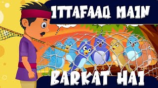 Ittafaaq Mein Barkat Hai (2D Cartoon Story)  Kids 