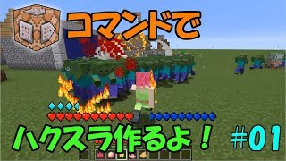 【Minecraft】コマンドでハクスラを作るよ！ #01【ゆっくり実況】