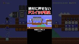 みんなは分かった？押せないように仕組まれたPスイッチを押す方法！　#スーパーマリオメーカー2 #マリメ2#世界のコース