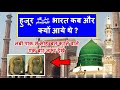 When and why did Prophet of Allah Hazrat Mohammad ﷺ come to India (Delhi)? an important information