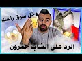 الشاب حمار آش دخل حمارك أخاي ميلود لأسبوع الفرس 🤔👊