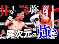 【異次元】井上尚弥の恐ろしいボクシング技術｜「井上尚弥VS. ポール・バトラー」を分析