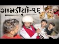 Gamdiyo - 16 | Gujarati Comedy Video | The Mehulo