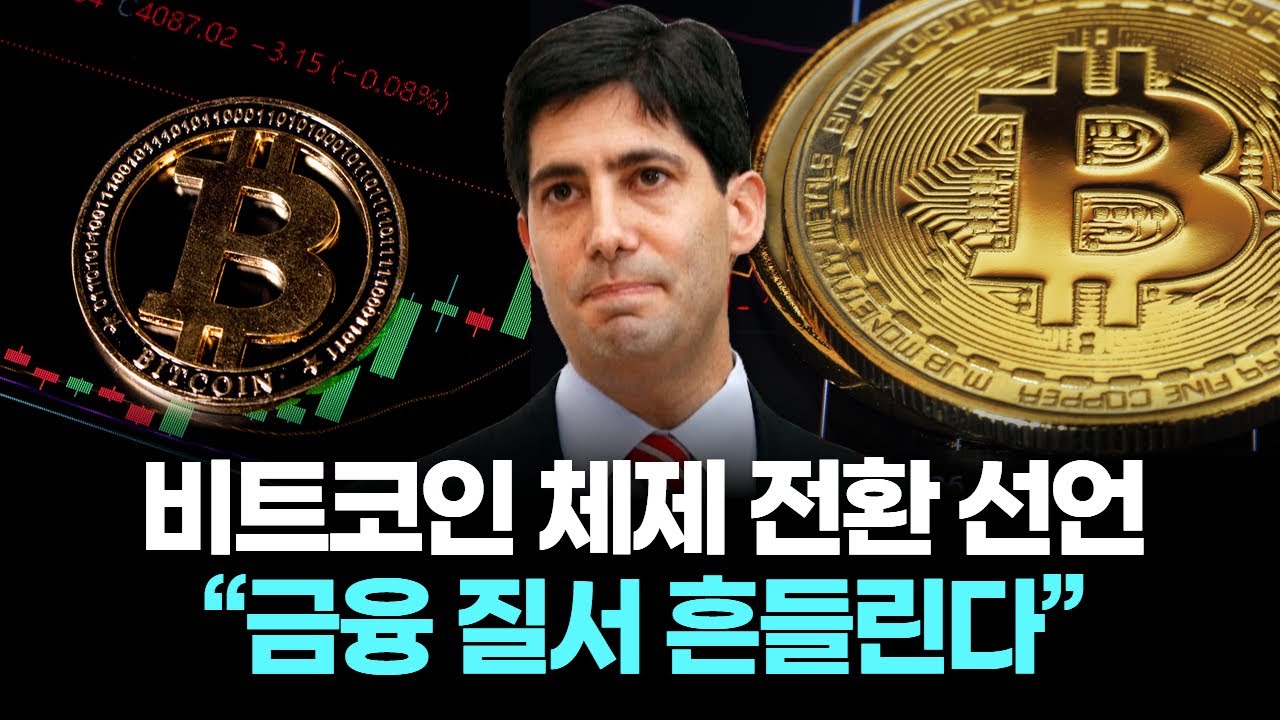 비트코인 체제 전환 선언...“금융 질서 흔들린다”