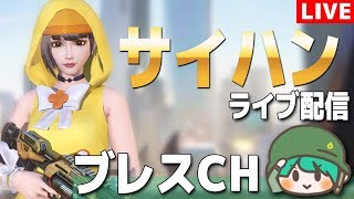 【サイハン実況】PC勢初心者のんびり雑談配信(参加型)【ブレスCH サイバーハンターライブ】