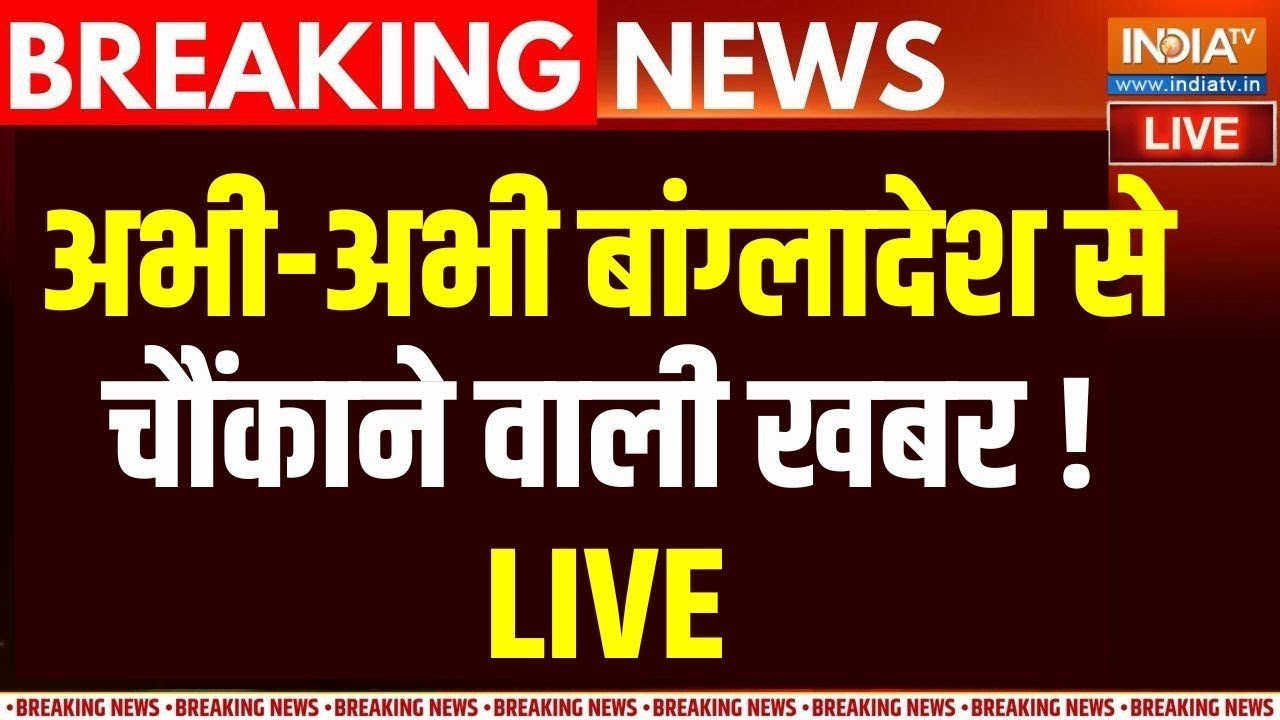 Bangladesh Latest News Live: हिंदुओं पर अत्याचार को लेकर बाग्लादेश से ?