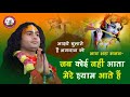 भजन जब कोई नहीं आता मेरे श्याम आते हैं �
