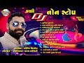 ન્યુ ક્ચ્છી નોન સ્ટોપ dj mix ગોવિંદ પિંગોલ